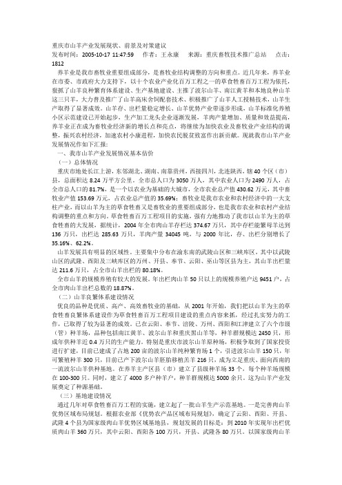 重庆市山羊产业发展现状