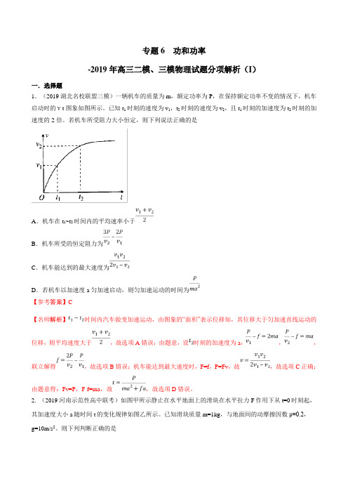 专题06 功和功率(第03期)-2019年高三物理二模、三模试题分项解析 Word版含解析