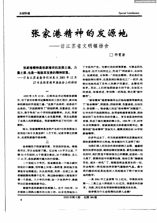 张家港精神的发源地——访江苏省文明镇杨舍
