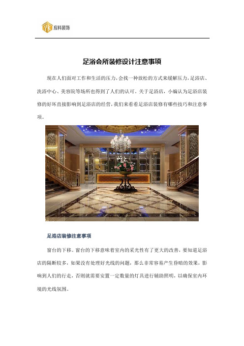 足浴会所装修设计注意事项