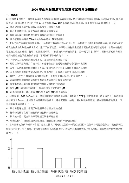 2020年山东省青岛市生物三模试卷与详细解析