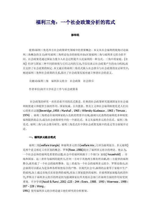 福利三角一个社会政策分析的范式