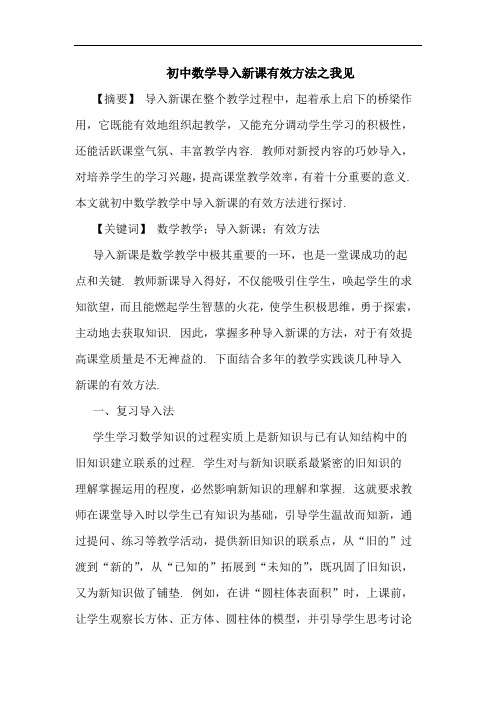 初中数学导入新课有效方法见论文