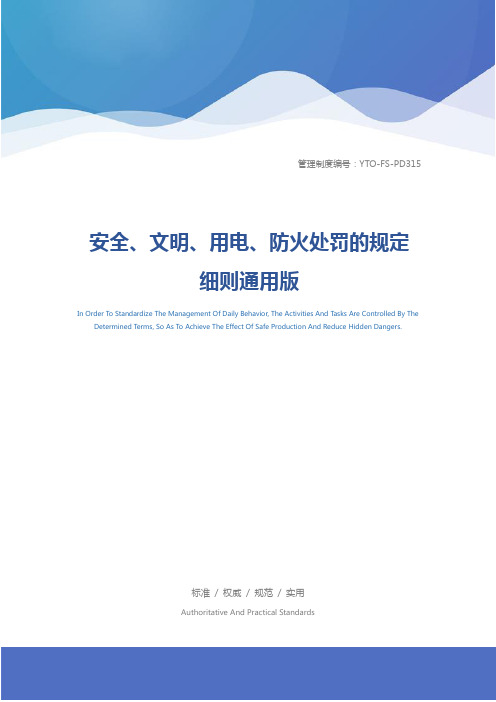 安全、文明、用电、防火处罚的规定细则通用版
