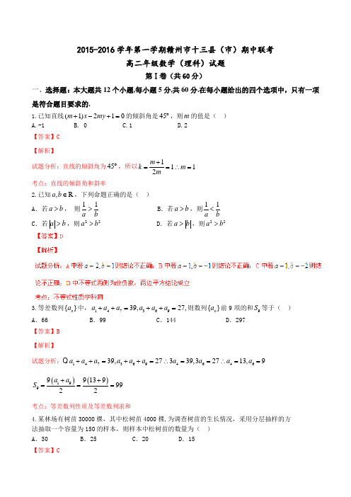 江西省赣州市十三县(市)2015-2016学年高二上学期期中联考理数试题解析(解析版)