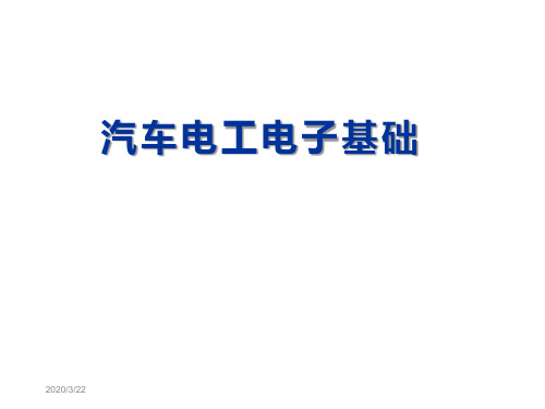 汽车电工电子基础  4晶体管及其应用