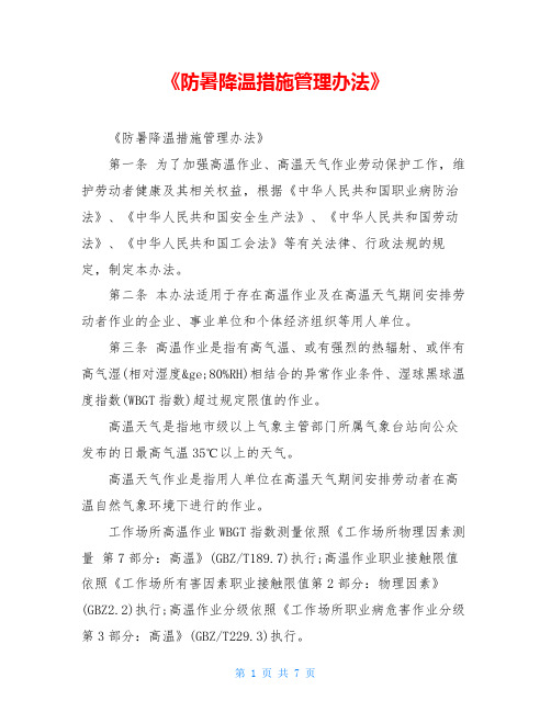 《防暑降温措施管理办法》