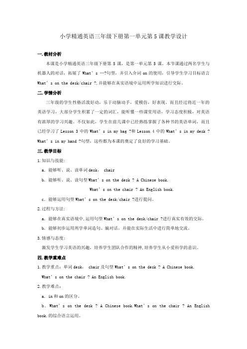 三年级下册英语教学设计-Lesson 5-人教精通版