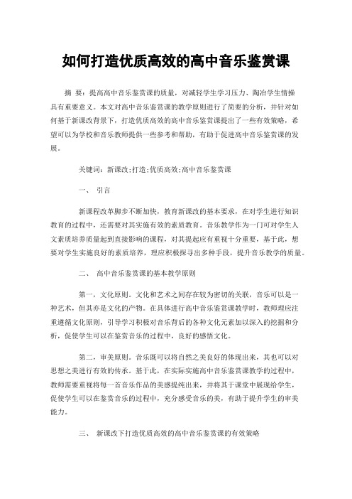 如何打造优质高效的高中音乐鉴赏课