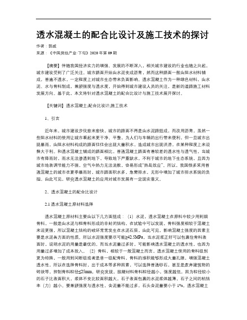 透水混凝土的配合比设计及施工技术的探讨