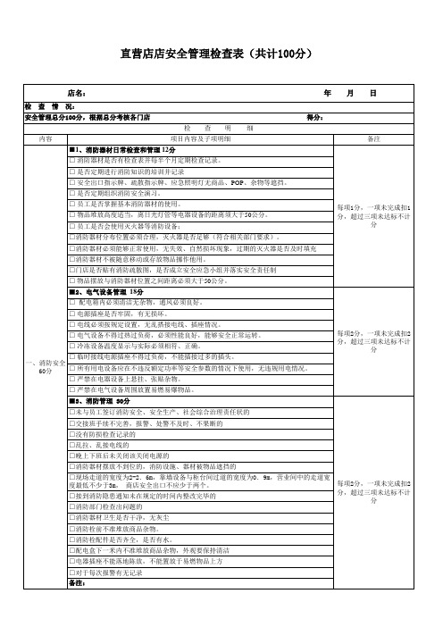 直营店安全检查表