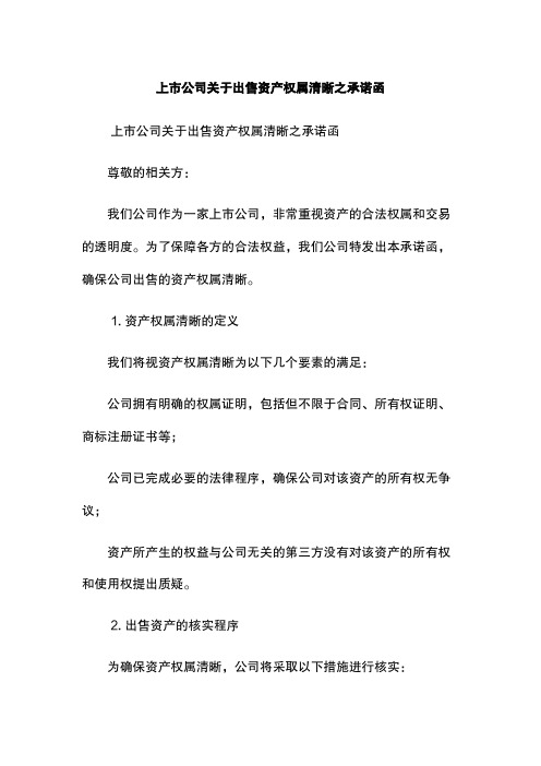 上市公司关于出售资产权属清晰之承诺函