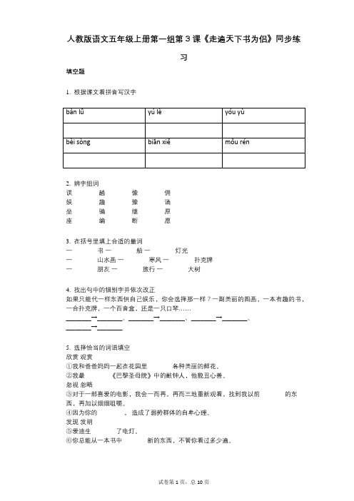 人教版语文五年级上册第一组第3课《走遍天下书为侣》同步练习(小学语文-有答案)