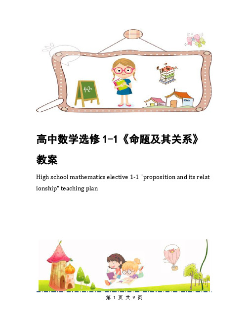 高中数学选修1-1《命题及其关系》教案