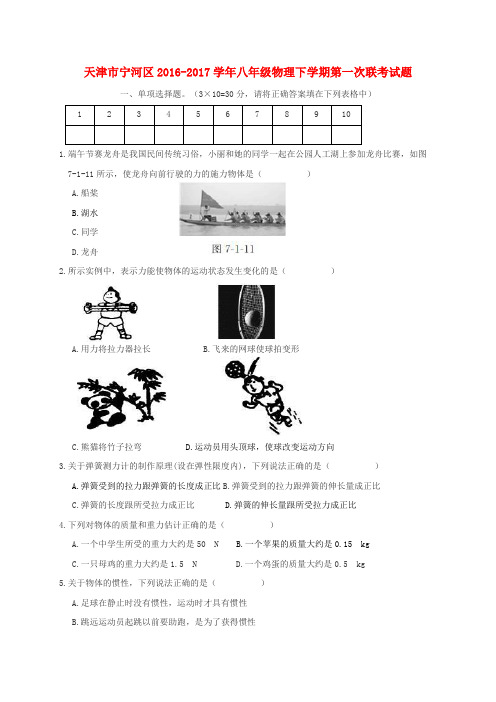 天津市宁河区2016-2017学年八年级物理下学期第一次联考试题