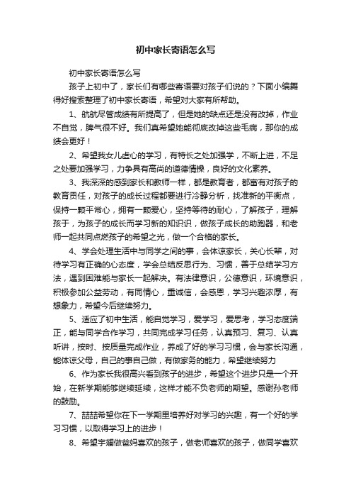 初中家长寄语怎么写