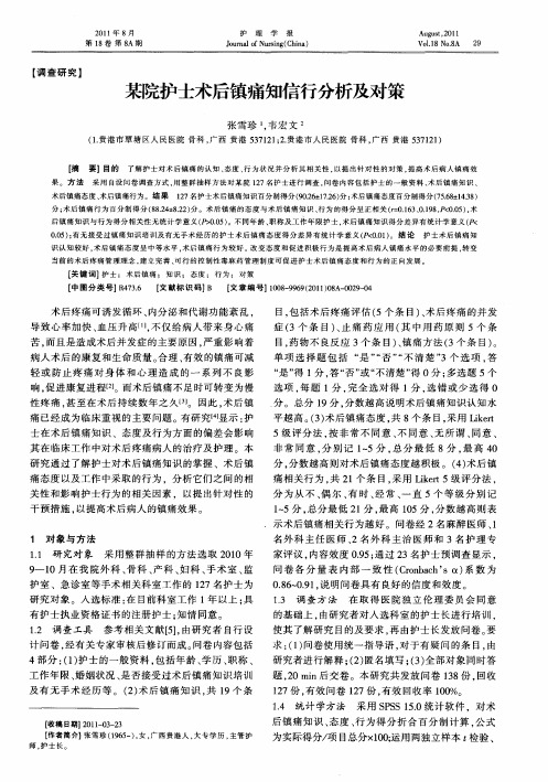 某院护士术后镇痛知信行分析及对策