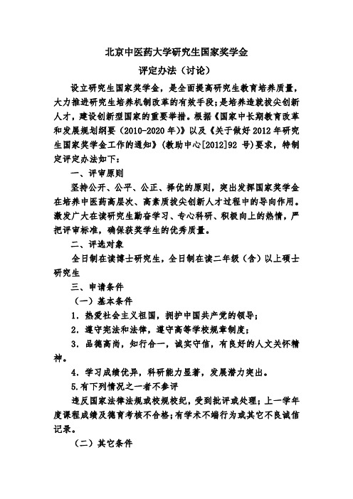 北中医国家奖学金评定办法