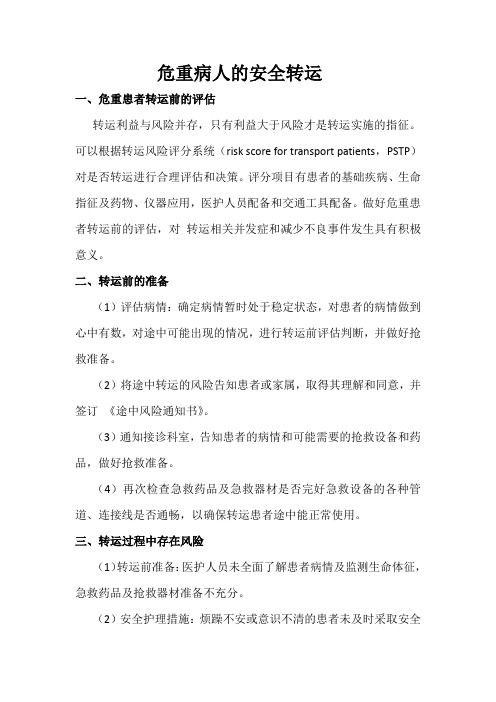 广州市三甲医院-急诊护理-危重病人的安全转运操作流程