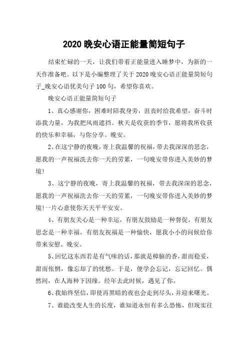 2020晚安心语正能量简短句子_晚安心语优美句子100句