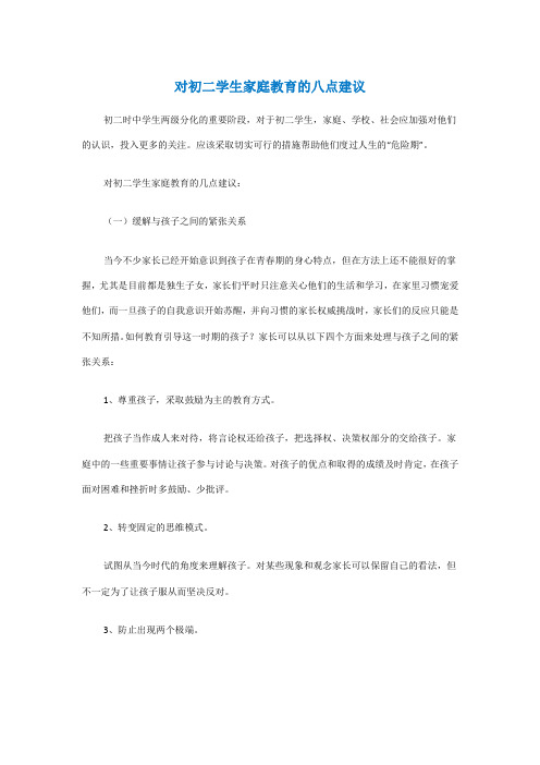 对初二学生家庭教育的八点建议