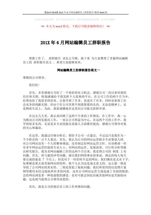 【2018-2019】201X年6月网站编辑员工辞职报告-推荐word版 (4页)