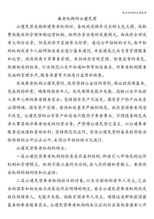 养老机构的公建民营