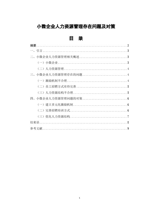 浅谈小微企业人力资源管理存在问题及对策 人力资源管理论述类范文分享