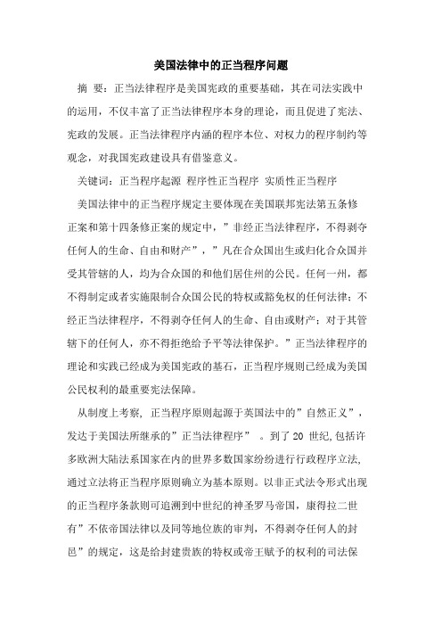 美国法律中正当程序问题