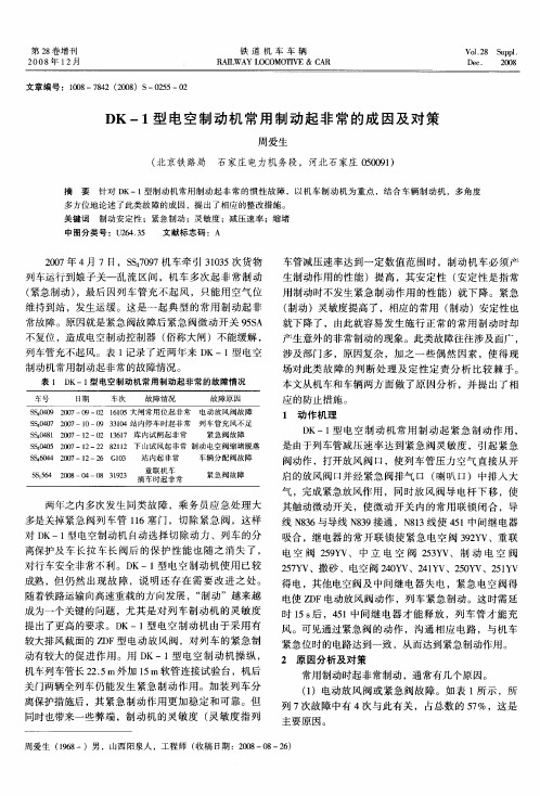 DK-1型电空制动机常用制动起非常的成因及对策