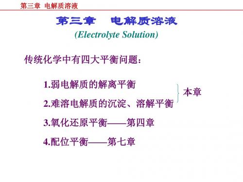 第三章电解质溶液1