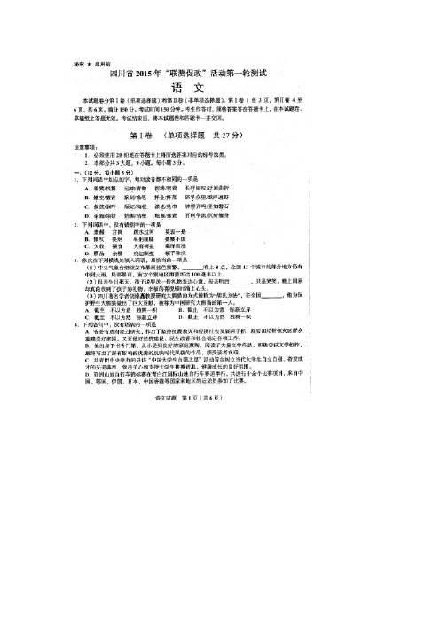 四川省“联测促改”活动第一轮测试语文试题(扫描版)