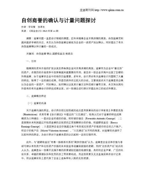 自创商誉的确认与计量问题探讨