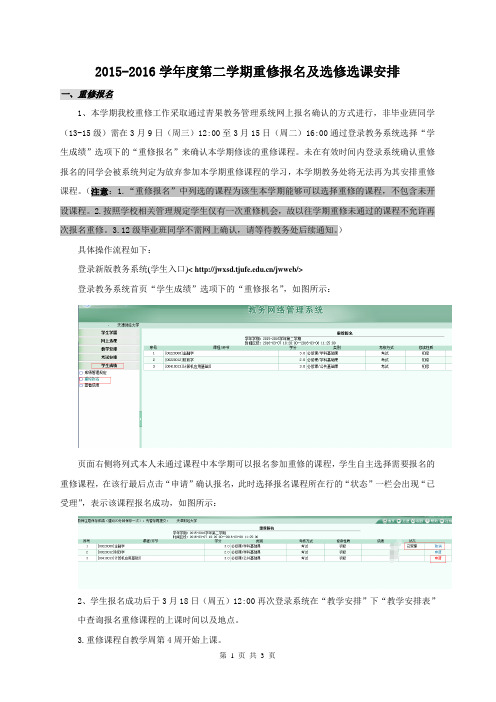 天津财经大学2015-2016学年度第二学期重修报名及选修选课安排