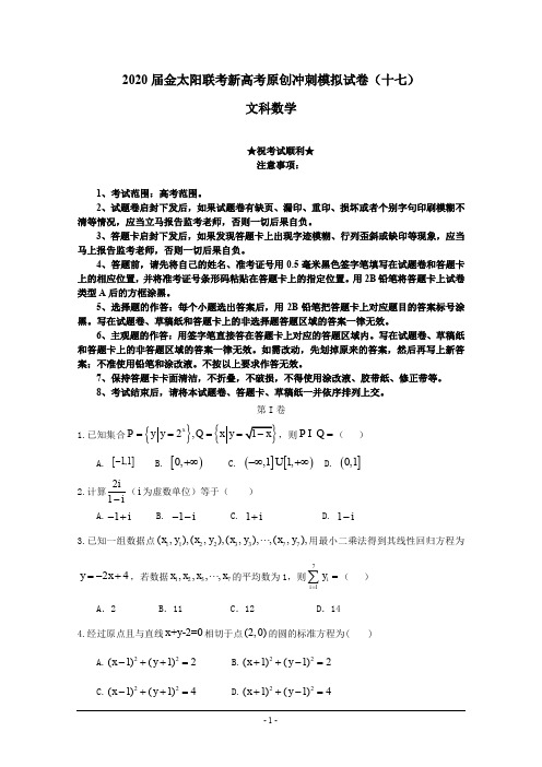 2020届金太阳联考新高考原创冲刺模拟试卷(十七)文科数学