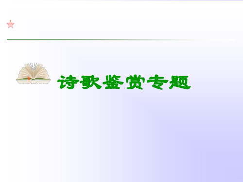 读懂诗歌——寻找诗歌鉴赏切入点