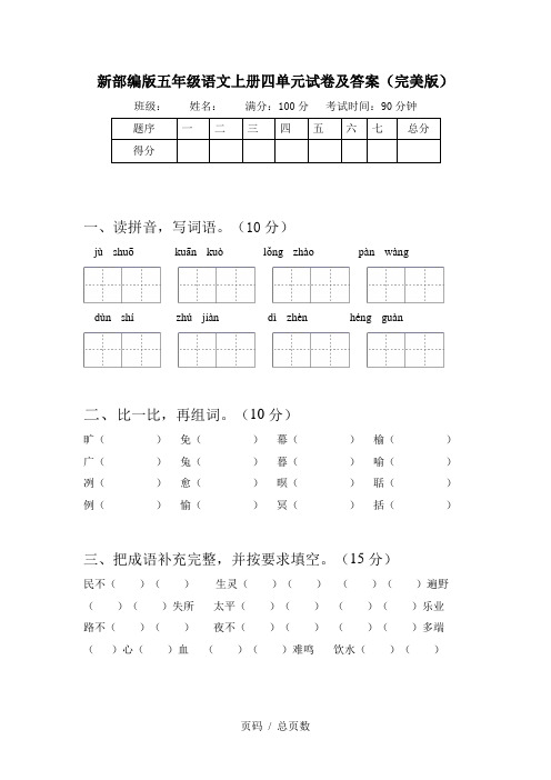 新部编版五年级语文上册四单元试卷及答案(完美版)