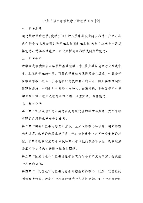 北师大版八年级数学上册教学工作计划