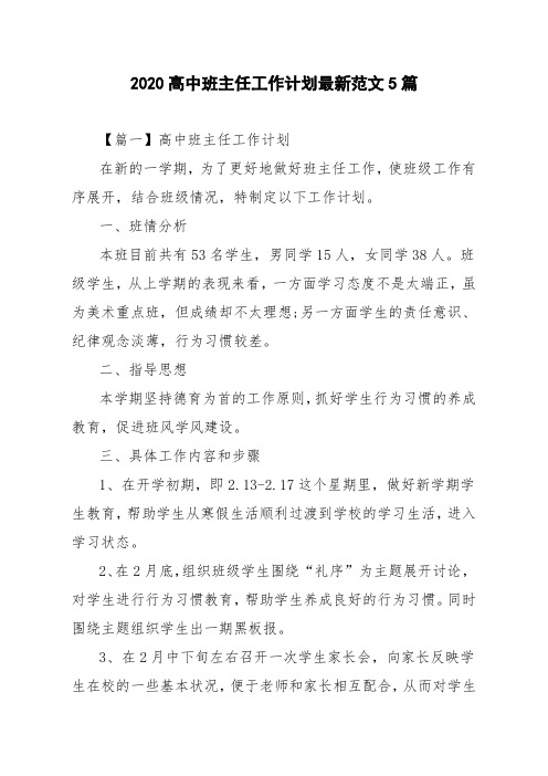 2020高中班主任工作计划最新范文5篇
