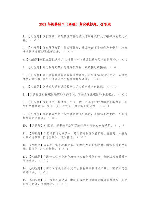 2021年机修钳工(高级)考试模拟题,含答案