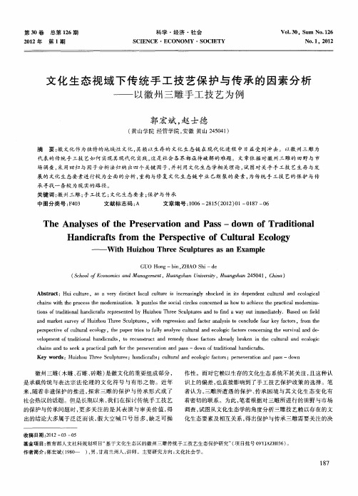 文化生态视域下传统手工技艺保护与传承的因素分析——以徽州三雕手工技艺为例