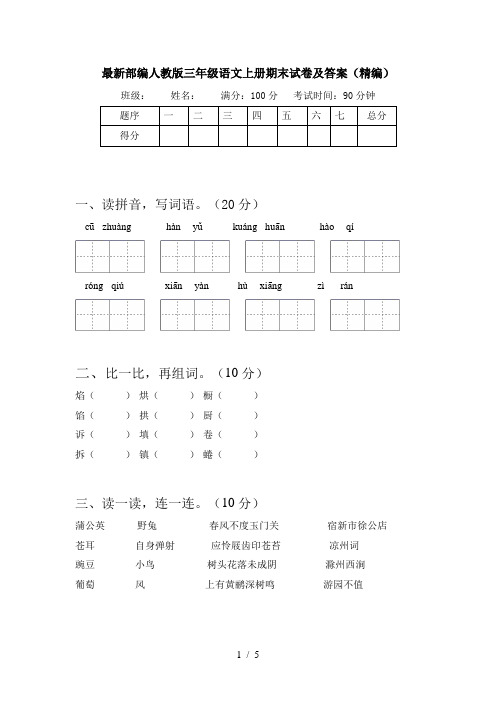 最新部编人教版三年级语文上册期末试卷及答案(精编)