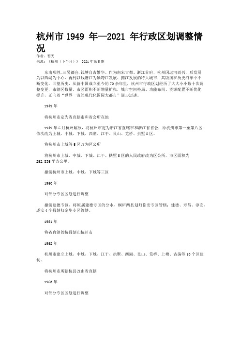 杭州市1949 年—2021 年行政区划调整情况