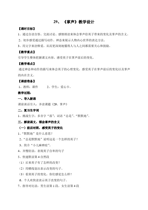 人教三年级上册29掌声教学设计