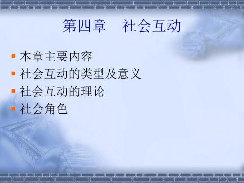 社会互动(4)