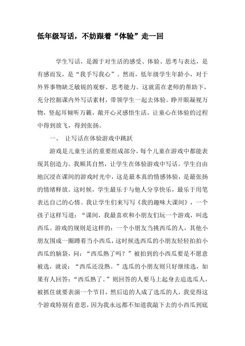 低年级写话,不妨跟着“体验”走一回-精选文档