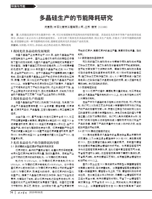 多晶硅生产的节能降耗研究