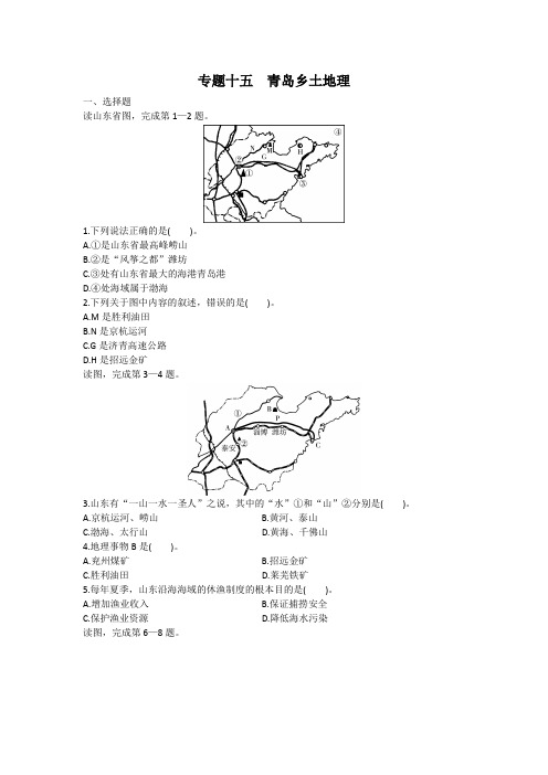 专题十五  青岛乡土地理