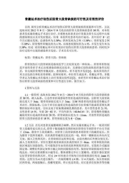 骨搬运术治疗创伤后胫骨大段骨缺损的可行性及有效性评价