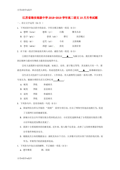 教育最新K12江苏省海安高级中学2018-2019学年高二语文10月月考试题